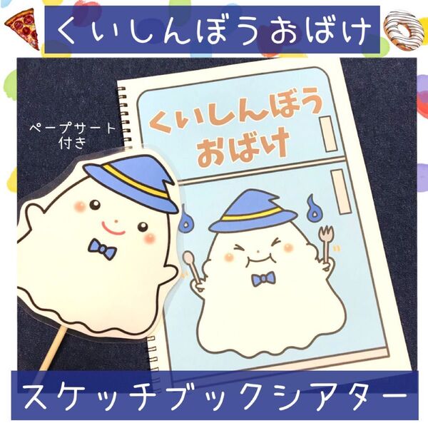 【134】スケッチブックシアター くいしんぼうおばけ 保育園 幼稚園 保育教材