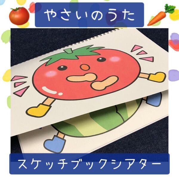 【108】スケッチブックシアター やさいのうた 保育教材 保育園 幼稚園