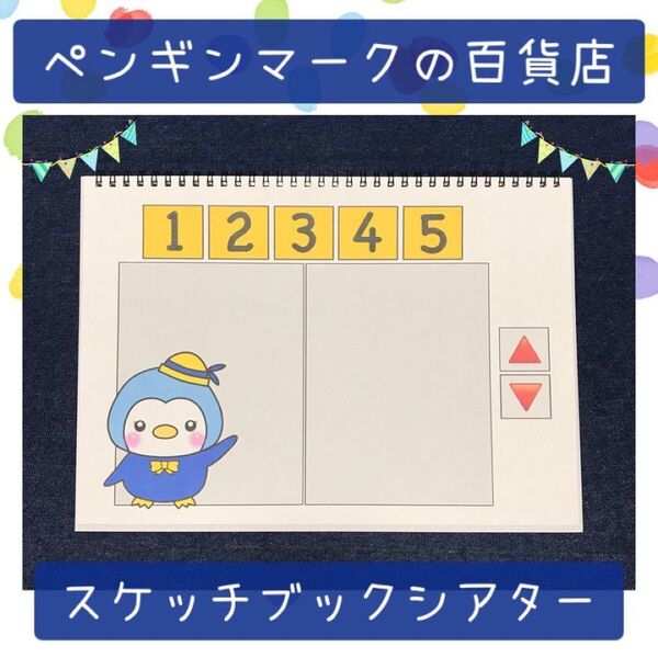 【105】スケッチブックシアター ペンギンマークの百貨店 保育教材