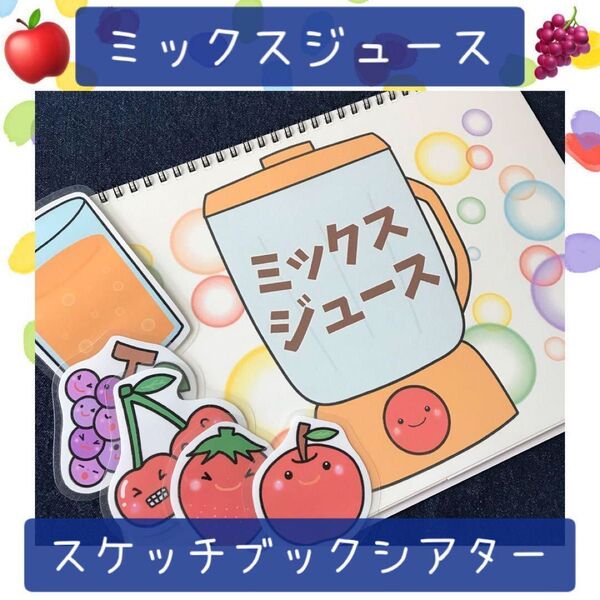 【118】スケッチブックシアター ミックスジュース 保育教材 保育園 幼稚園