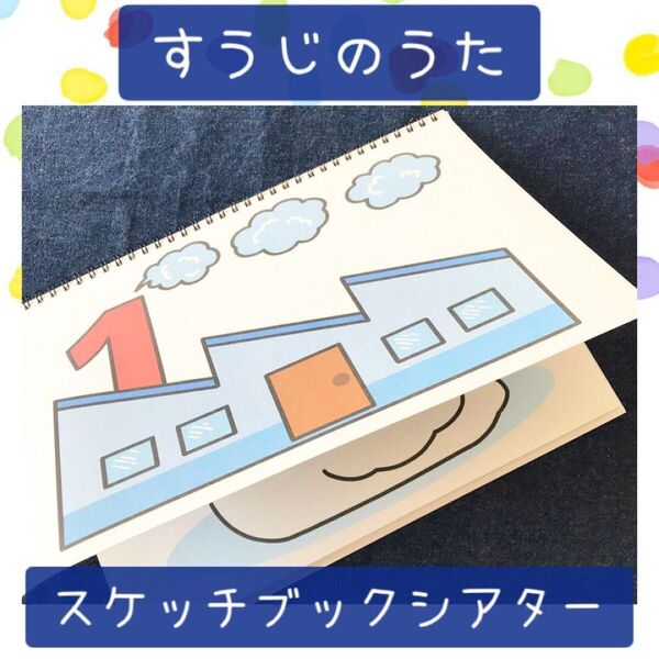 【109】スケッチブックシアター すうじのうた 保育教材 保育園 幼稚園