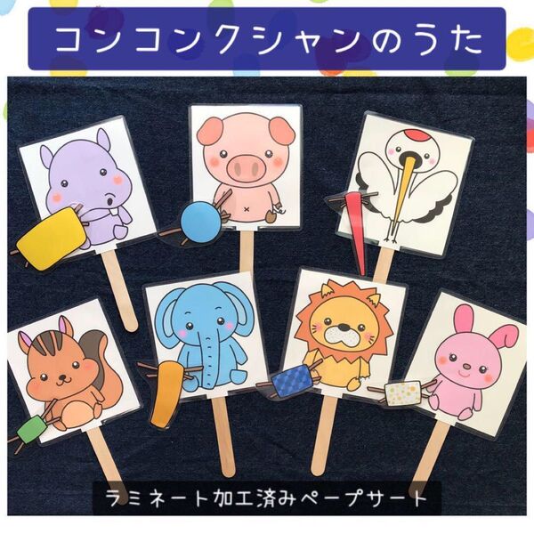 【028】ペープサート コンコンクシャンのうた 保育教材 保育園 幼稚園