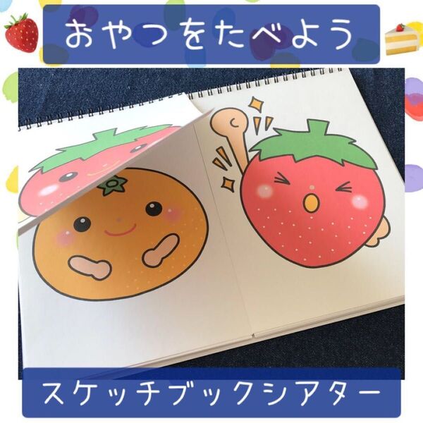 【107】スケッチブックシアター おやつをたべよう 保育教材 保育園 幼稚園