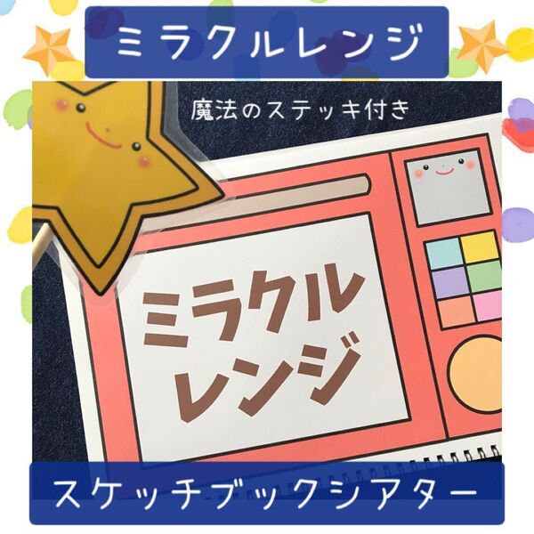 【117】スケッチブックシアター ミラクルレンジ 保育教材 保育園 幼稚園
