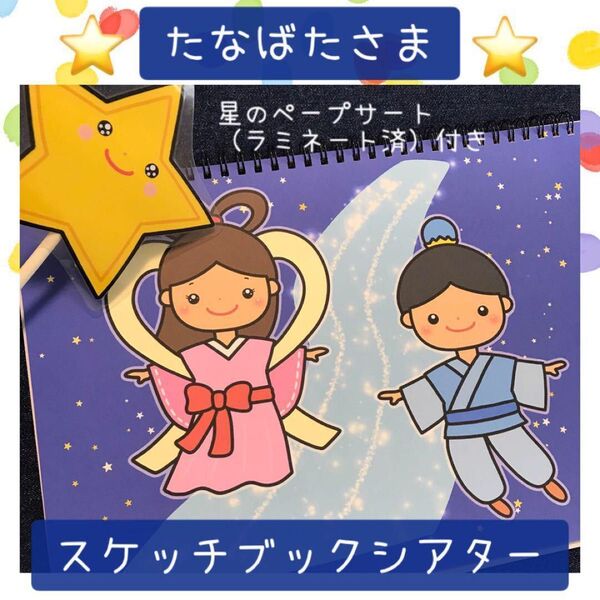 【125】 スケッチブックシアター たなばたさま 保育教材 保育園 幼稚園