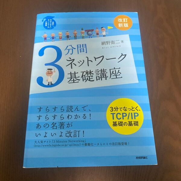 3分間ネットワーク基礎講座 (世界一わかりやすいネットワークの授業) (改訂新版) 網野衛二/著