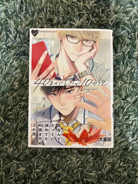 40までにしたい10のこと マミタ BL