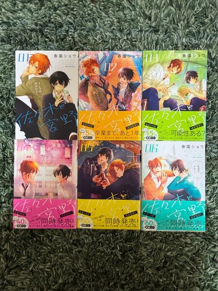 佐々木と宮野 1〜6巻 春園ショウ BL