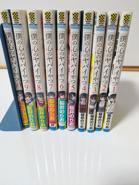 僕の心のヤバイやつ セット 1-10巻 漫画