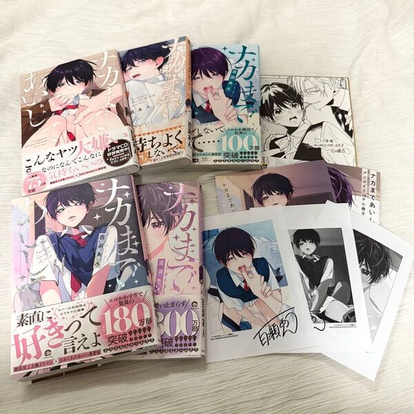 ナカまであいして 全巻セット アニメイト小冊子付