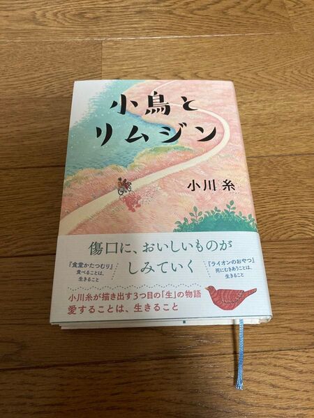 小鳥とリムジン 小川糸/著