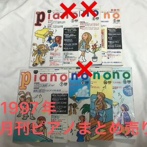 ★プロフ必読★レア!月刊ピアノ まとめ売り 1997年4冊セット エレクトーン 楽曲集 メロディ 流行り 流行曲