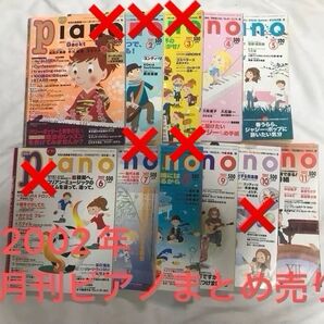 ★プロフ必読★レア!月刊ピアノ まとめ売り 2002年4冊セット エレクトーン 楽曲集 メロディ 流行り 流行曲