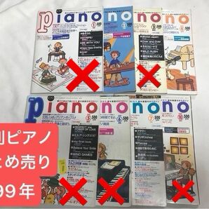 ★プロフ必読★レア!月刊ピアノ まとめ売り 1999年4冊セット エレクトーン 楽曲集 メロディ 流行り 流行曲