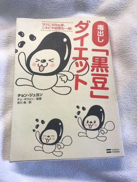毒出しダイエット黒豆