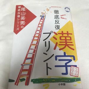 陰山英男の徹底反復シリーズ 漢字プリント 小学校 全学年
