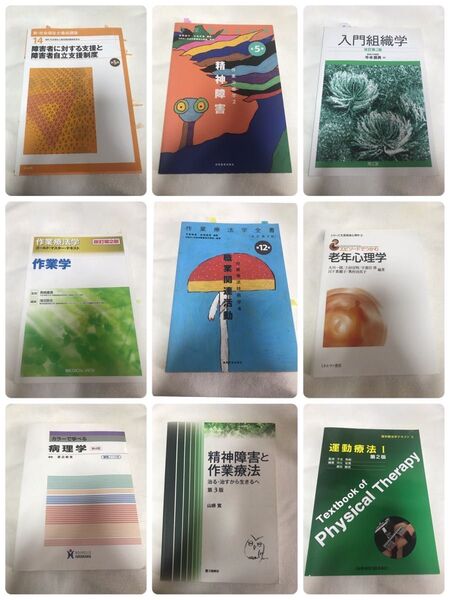 医学書9冊まとめ売り 参考書 作業療法 理学療法 医療 看護 教科書 まとめ売り 国家試験