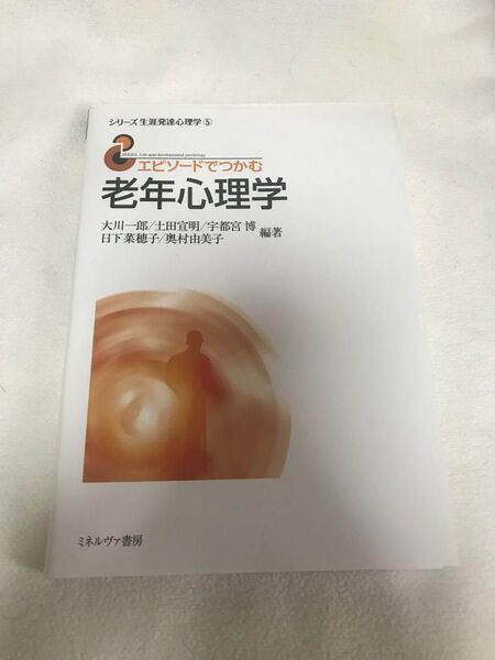 老年心理学 エピソードでつかむ 大川一郎/土田宣明/宇都宮博編著