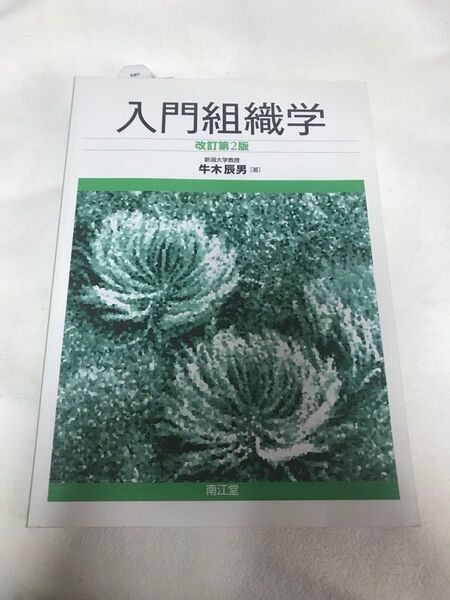 入門組織学 改訂第2版 牛木辰男 南江堂