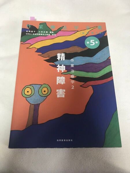 精神障害 作業療法学2