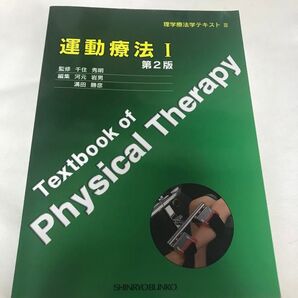 運動療法I 第2版 理学療法学テキストIII