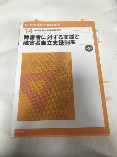 新・社会福祉士養成講座 14 障害者に対する支援と障害者自立支援制度 第5版