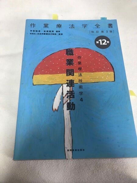 作業療法学全書 第12巻 職業関連活動 作業療法技術学4