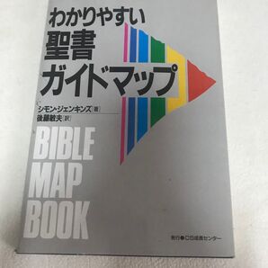 わかりやすい聖書ガイドマップ