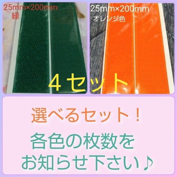 面ファスナー マジックテープ 縫製用 25mm×200mm 4セット