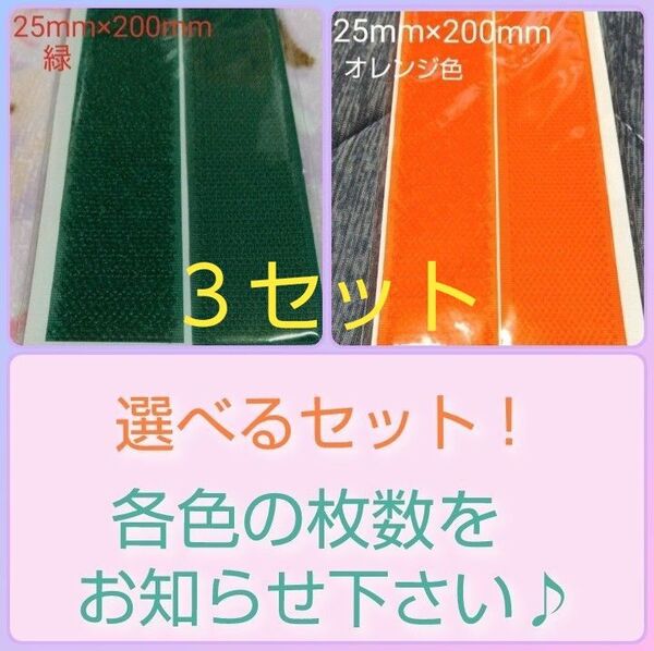 面ファスナー マジックテープ 縫製用 25mm×200mm 3セット