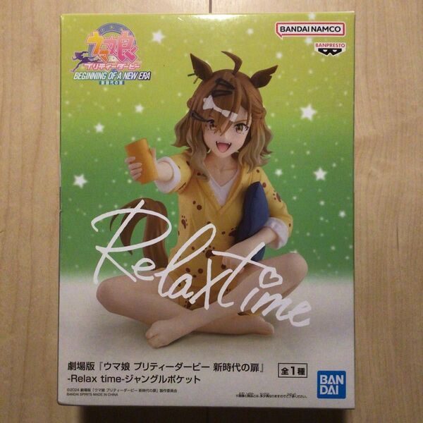 劇場版 ウマ娘 プリティーダービー 新時代の扉 Relax time ジャングルポケット