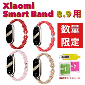 【新品】Xiaomi Smart Band用 ★ 交換バンド