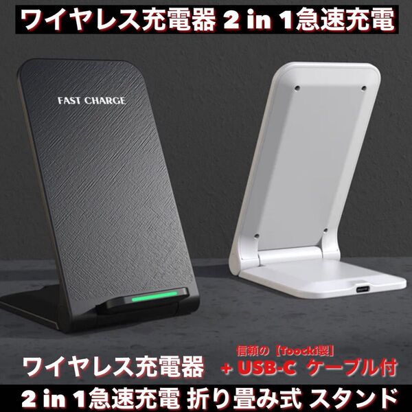 ワイヤレス充電器 2 in 1急速充電 折り畳み式 スタンド