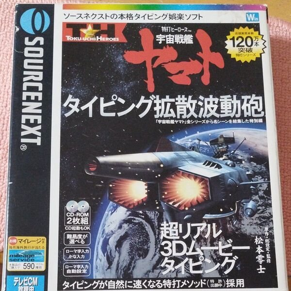 ソースネクスト 特打ヒーローズ 宇宙戦艦ヤマト タイピング拡散波動砲