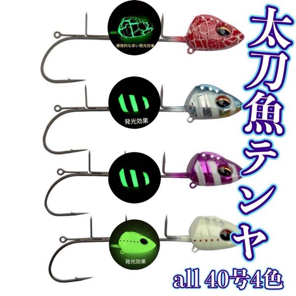 船タチウオテンヤ SS ST 40号 夜光 ゼブラ 発光 太刀魚 テンヤ