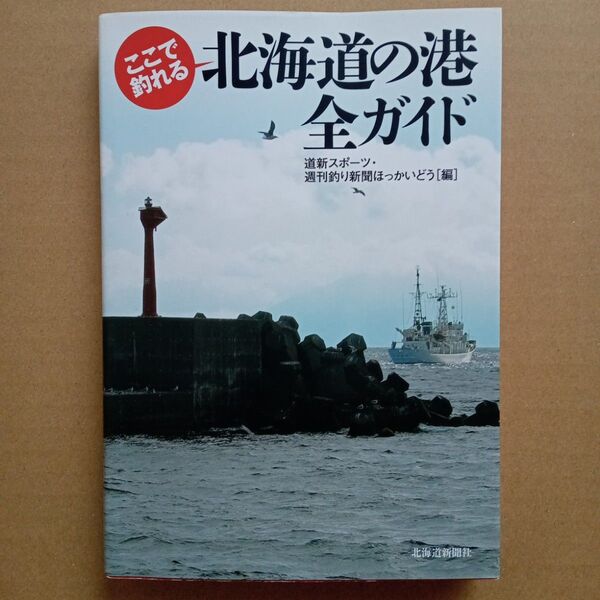 北海道の港 全ガイド