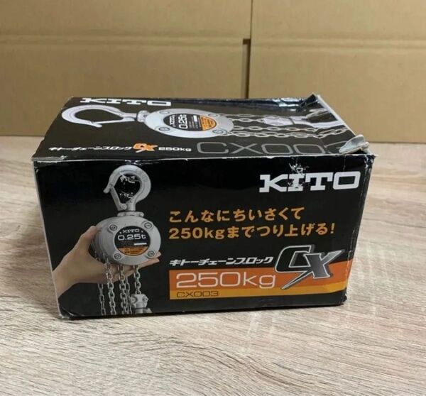 【値下げ不可】【新品未使用】キトーチェーンブロック CX003 250㎏