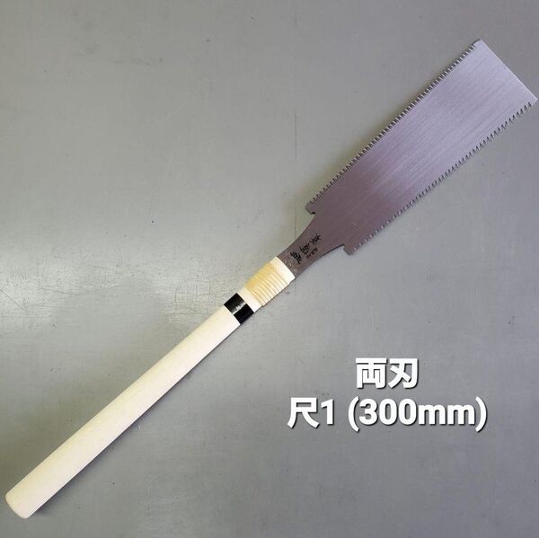 高級中スキ研磨 両刃鋸 尺1(300mm)