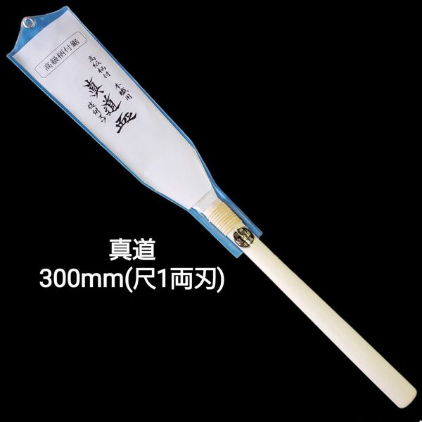 高級中スキ研磨 両刃鋸 幅広 専用袋付き 尺1(300mm)