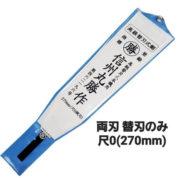 信州丸勝 替刃式鋸 尺0(270mm) 両刃鋸 中スキ研磨