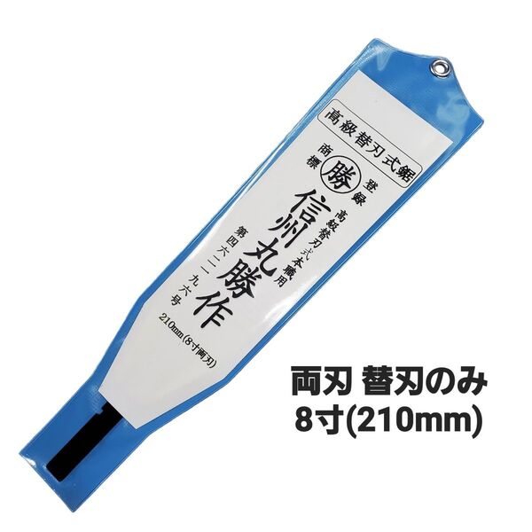 信州丸勝 替刃式鋸 8寸(210mm) 両刃鋸 中スキ研磨
