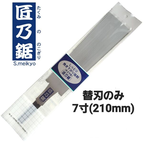 匠乃鋸 替刃式鋸 7寸(210mm) 両刃鋸 中スキ研磨