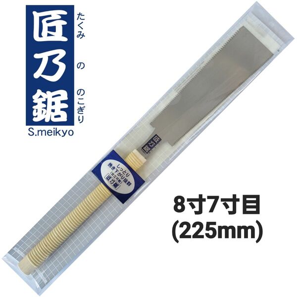 匠乃鋸 替刃式鋸 本体(柄付) 8寸7寸目(225mm) 両刃鋸 中スキ研磨