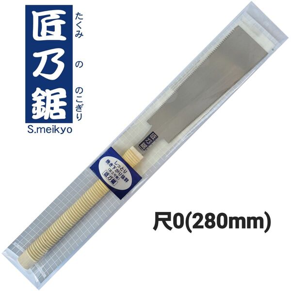 匠乃鋸 替刃式鋸 本体(柄付) 尺0(270mm) 両刃鋸 中スキ研磨