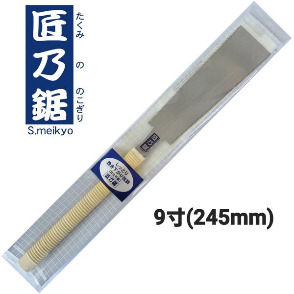 匠乃鋸 替刃式鋸 本体(柄付) 9寸(245mm) 両刃鋸 中スキ研磨