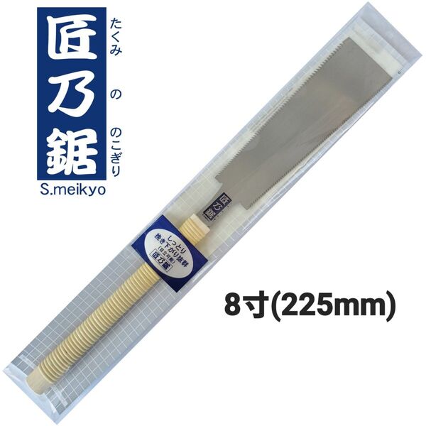 匠乃鋸 替刃式鋸 本体(柄付) 8寸(225mm) 両刃鋸 中スキ研磨