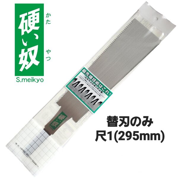硬い奴 替刃式鋸 尺1(295mm) 両刃鋸 中スキ研磨