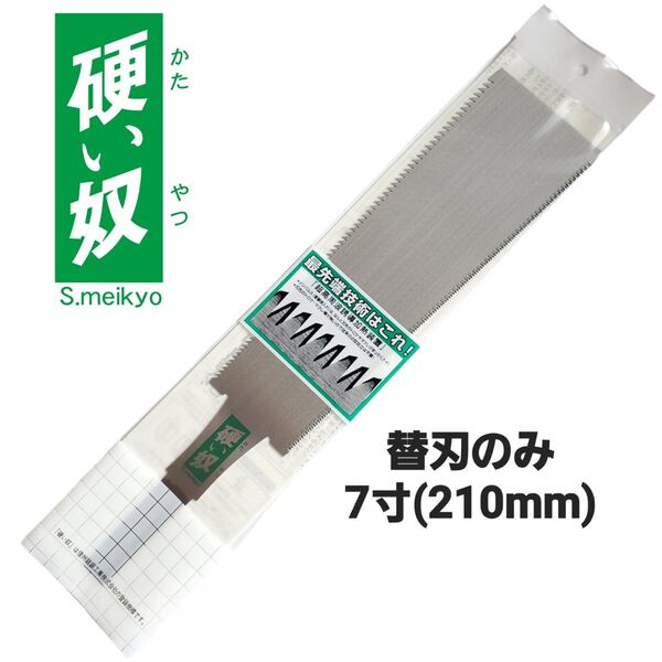 硬い奴 替刃式鋸 7寸(210mm) 両刃鋸 中スキ研磨