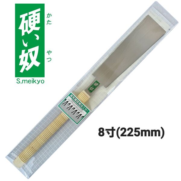 硬い奴 替刃式鋸 本体(柄付) 8寸(225mm) 両刃鋸 中スキ研磨