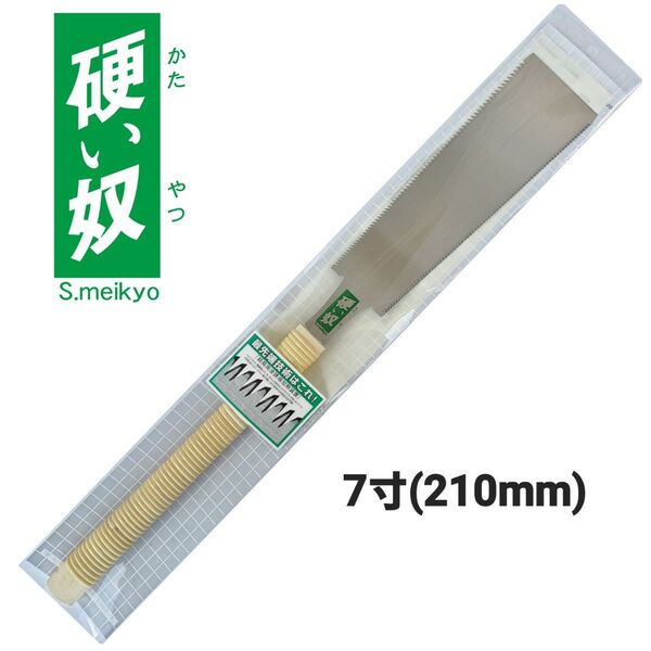 硬い奴 替刃式鋸 本体(柄付) 7寸(210mm) 両刃鋸 中スキ研磨